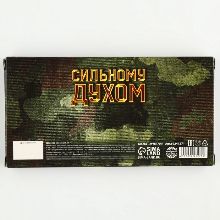 Молочный шоколад «Настоящему защитнику. 23 февраля», 70 г.