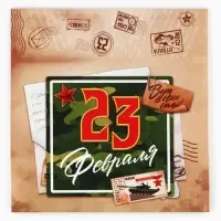 Коробка для сладостей &laquo;23 февраля&raquo;, почта, 20&times;15&times;5 см