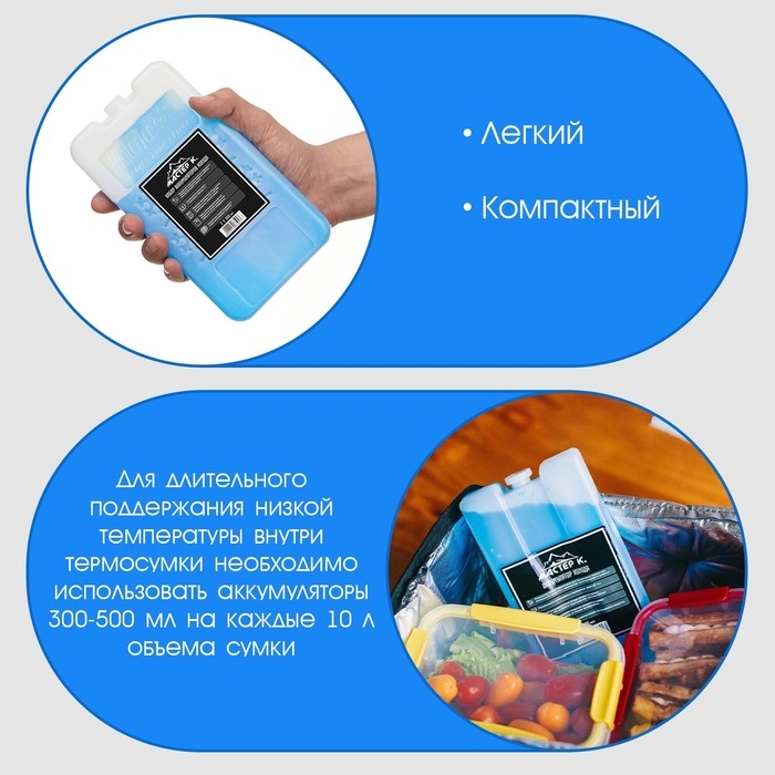 Набор аккумуляторов холода - гелевый хладоэлемент для термосумки  Набор аккумуляторов холода - гелевый хладоэлемент для термосумки "Мастер К.", 2 шт по 200 мл