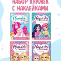 Книги с наклейкам &laquo;Наряди куколку. Для малышей&raquo;, набор 4 шт. по 12 стр.