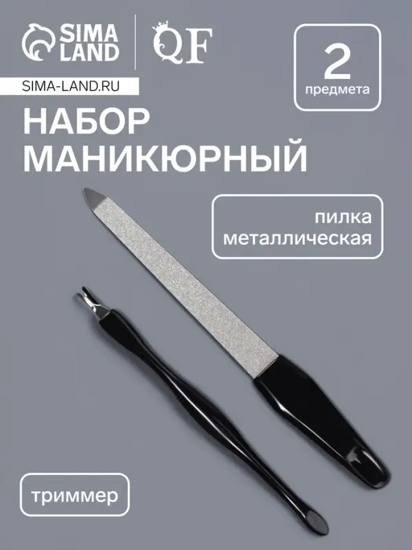 Набор маникюрный, 2 предмета, на блистере, чёрный, серебристый