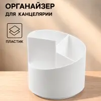 Подставка-органайзер 3 секции, вращающийся, белый