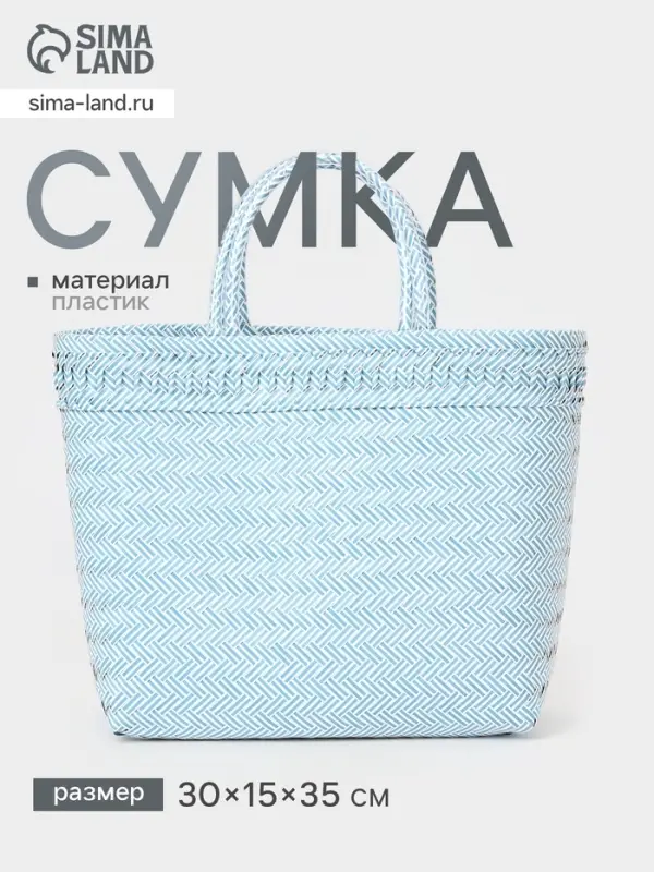Сумка плетёная, 30&times;15&times;35 см, пластик, бело-голубая