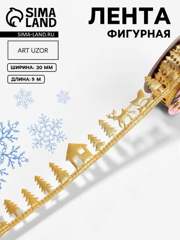 Лента декоративная фигурная &laquo;Новогодний лес&raquo;, 30 мм, 9&plusmn;0.5 м, цвет золотой