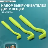 Набор выкручивателей для клещей, 3 размера, зелёные