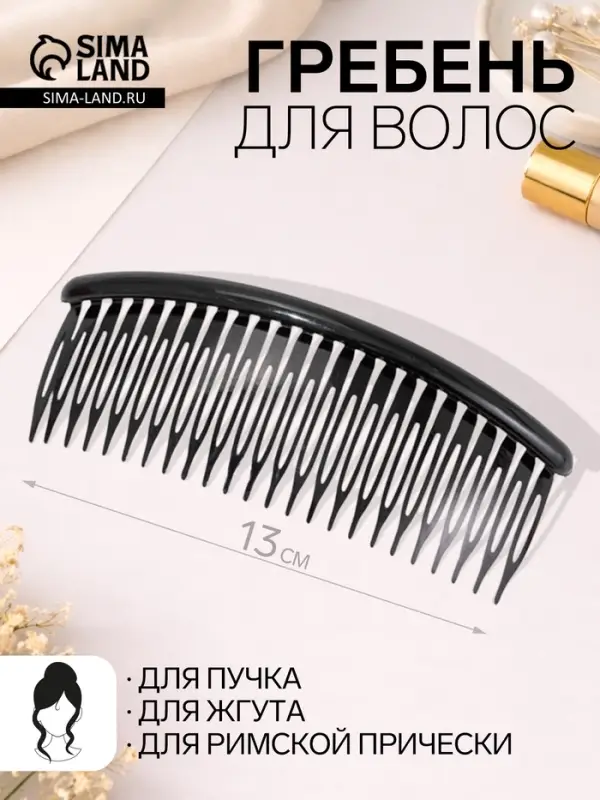 Гребень для волос &laquo;Джастин&raquo;, 13&times;5 см, чёрный