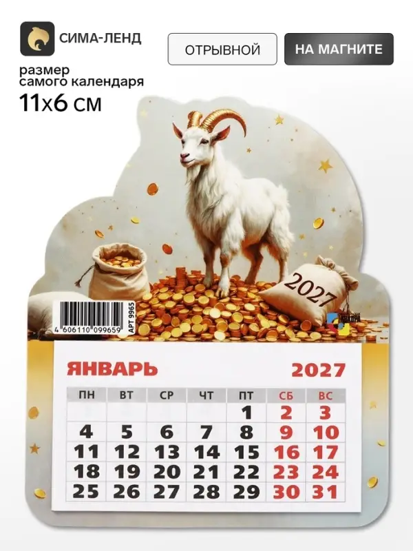 Календарь 2027, на магните, фигурный &laquo;Богатый козлик&raquo;