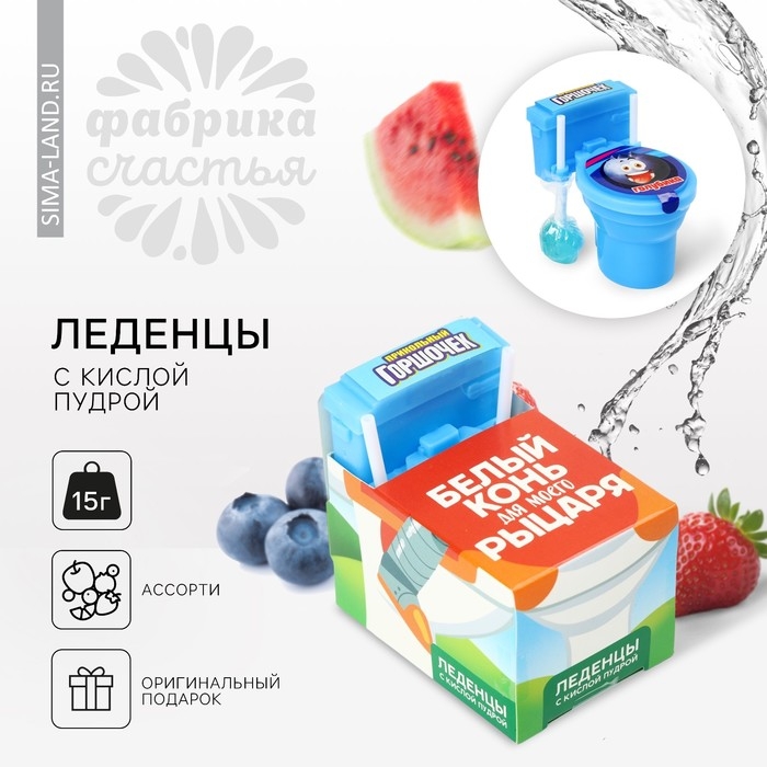 Леденцы с пудрой &laquo;Белый конь для моего рыцаря&raquo; унитаз, 15 г.