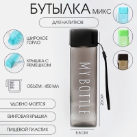 Бутылка для воды, 450 мл, My bottle, 20 х 5.5 см, микс