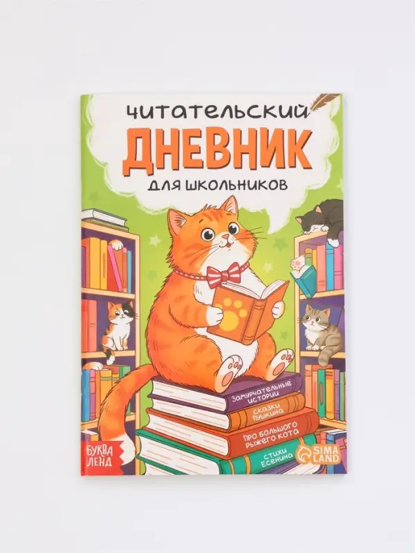 Книга "Читательский дневник с котиками" с 2 магнитными закладками