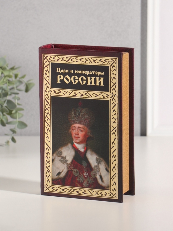 Сейф-книга дерево кожзам  Сейф-книга дерево кожзам "Цари и императоры России" тиснение 21х13х5 см