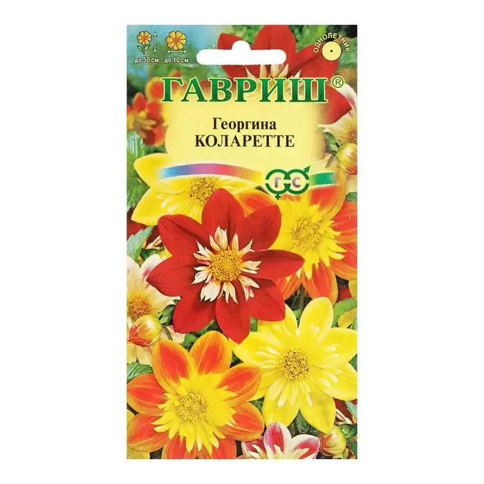 Семена цветов Георгина  Семена цветов Георгина "Коларетте", ц/п,   0,2 г