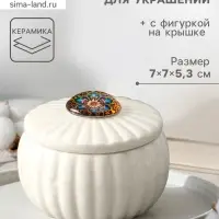 Шкатулка для украшений &laquo;Цветок-калейдоскоп&raquo;, с крышкой, белая, керамика, 7&times;7&times;5.3 см