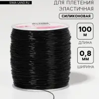 Нить для плетения, эластичная, 100&plusmn;1 м, d=0.8 мм, чёрная