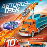 Автовоз-трек &laquo;Крутой спуск&raquo;, 10 металлических машин, инерция, с катапультой