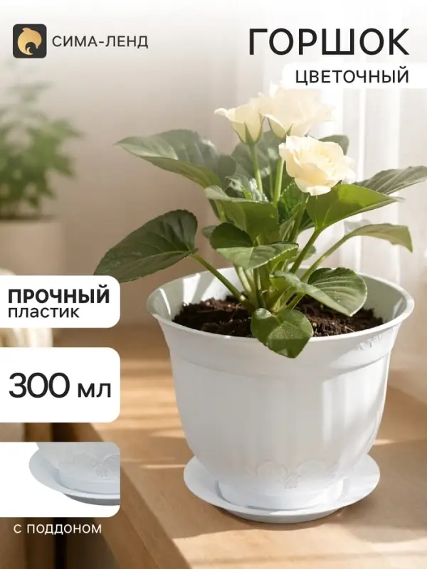 Горшок цветочный с поддоном СибПолимер &laquo;Ангара&raquo;, 300 мл, пластиковый, белый