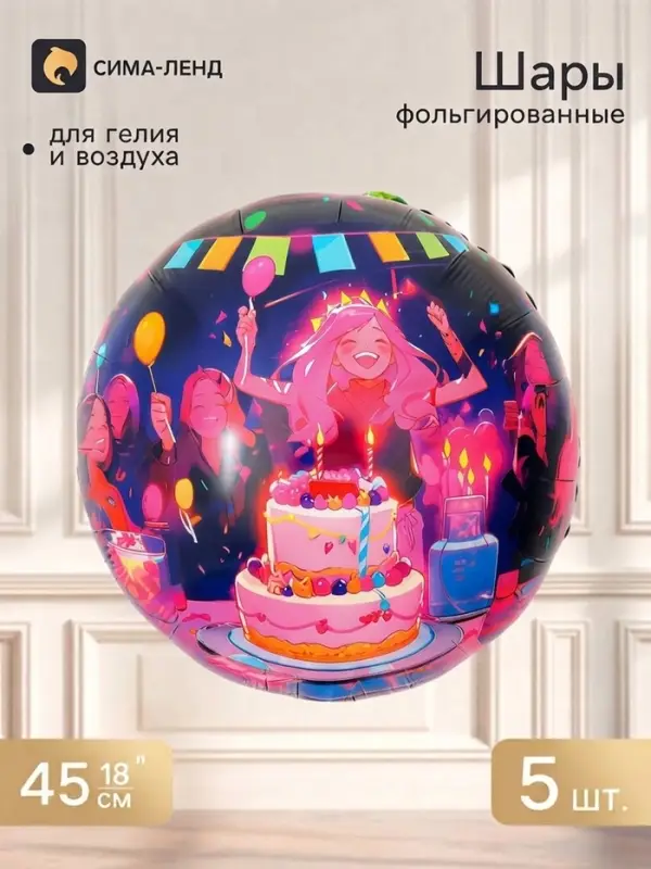 Воздушный шар фольгированный 18" &laquo;Яркая вечеринка&raquo;, круг, набор 5 шт.