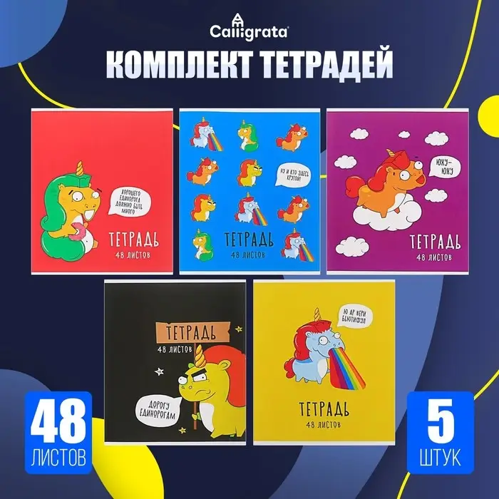 Тетради 5 штук, 48 листов в клетку &laquo;Единороги&raquo;, обложка мелованный картон, блок офсет