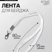 Лента для бейджа ширина-15 мм, длина-80 см с металлическим карабином, белая