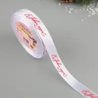 Лента атласная «С Новым годом!», 15 мм, 23 ± 1 м, цвет белый/красный №01