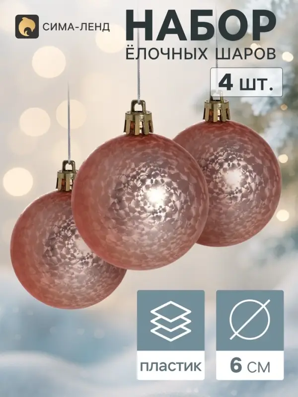 Ёлочные шары &laquo;Холли&raquo;, d=6 см, набор 4 шт.