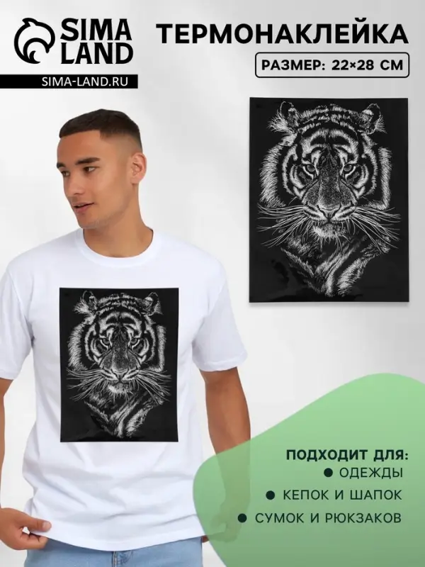 Термонаклейка &laquo;Портрет тигра&raquo;, 22&times;28 см