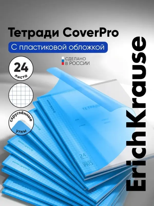 Тетрадь 24 листа в клетку, ErichKrause &laquo;Классика CoverPro Vivid&raquo;, в клетку, пластиковая обложка, синяя