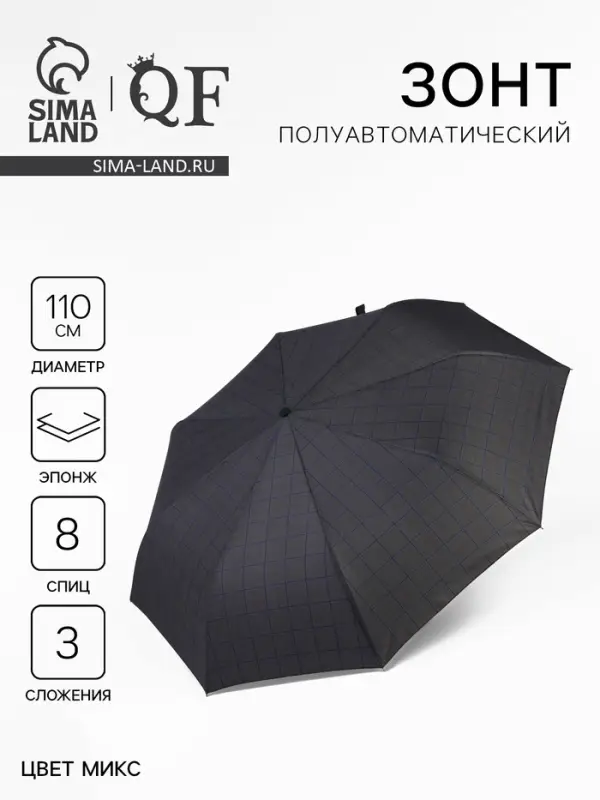Зонт полуавтоматический &laquo;Клетка&raquo;, эпонж, 3 сложения, 8 спиц, R = 48/55 см, D=110 см, цвет МИКС