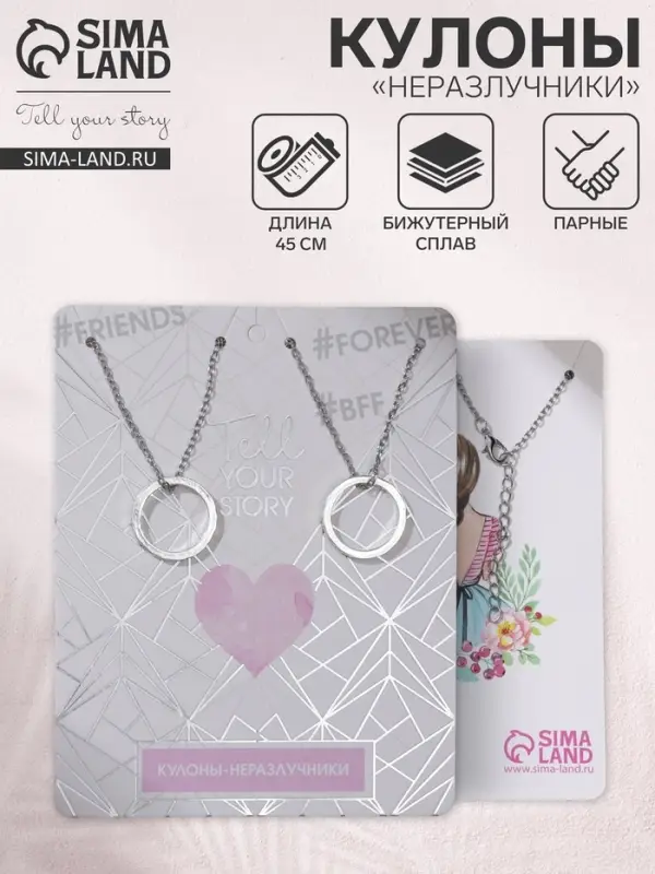Кулоны парные &laquo;Неразлучники&raquo; friends forever, кольца, цвет серебро, 45 см