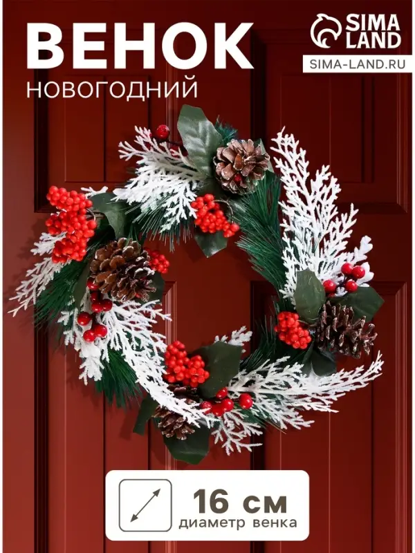 Венок новогодний d=16 см &laquo;Зимнее волшебство&raquo; декор веточки и шишки