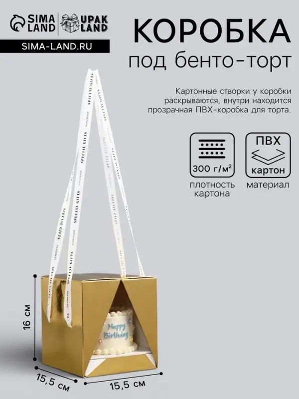 Коробка под бенто - торт с ленточками, золотая, 15.5&times;15.5&times;16 см
