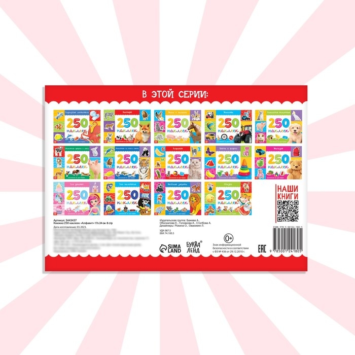 250 наклеек «Алфавит», 8 стр. 250 наклеек «Алфавит», 8 стр.