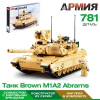 Конструктор Модельки Sluban &laquo;Танк Brown M1A2 Abrams&raquo;, 781 деталь
