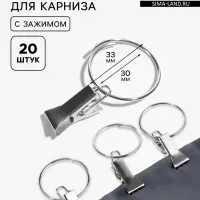Кольцо для карниза, с зажимом, d=30/33 мм, 20 шт., цвет серебряный