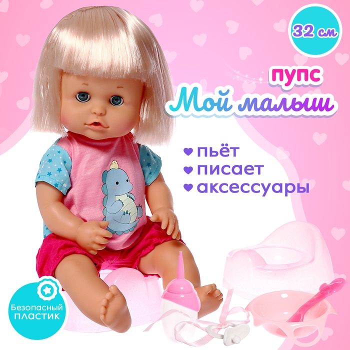 Пупс функциональный «Мой малыш» пьёт, писает, с аксессуарами Пупс функциональный «Мой малыш» пьёт, писает, с аксессуарами