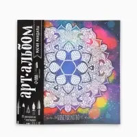 Раскраска - антистресс, альбом &laquo;Магия мандалы&raquo; 16стр.