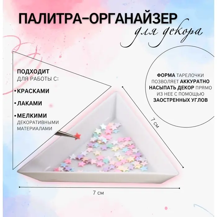 Палитра д/декора Треугольник 7*7см (наб 10шт) бел пакет QF