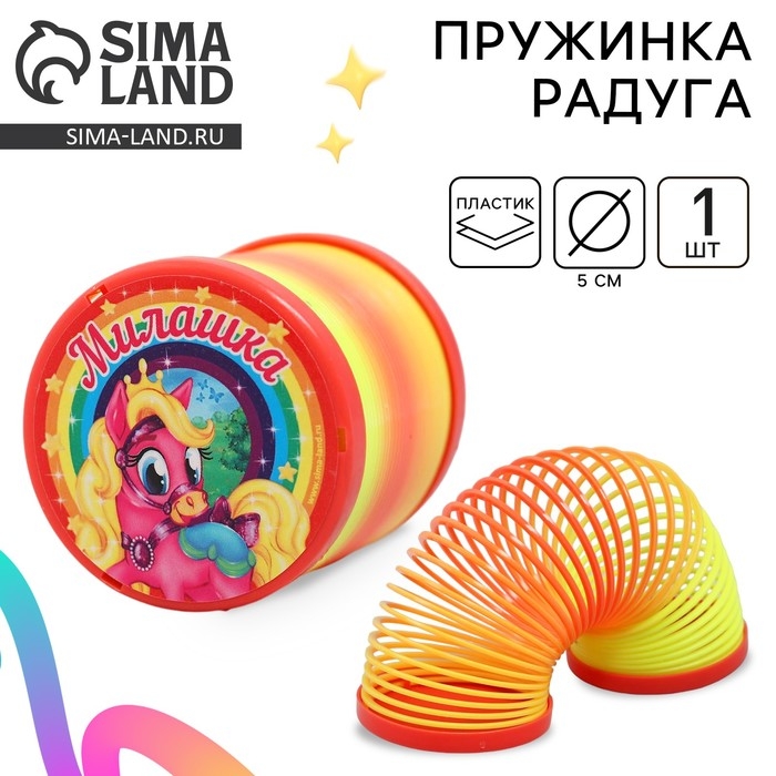 Пружинка - радуга «Милашка», пони, d=5 см
