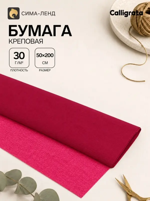 Бумага крепированная 50&times;200 см, в рулоне, 30 г/м&sup2;, бордовая