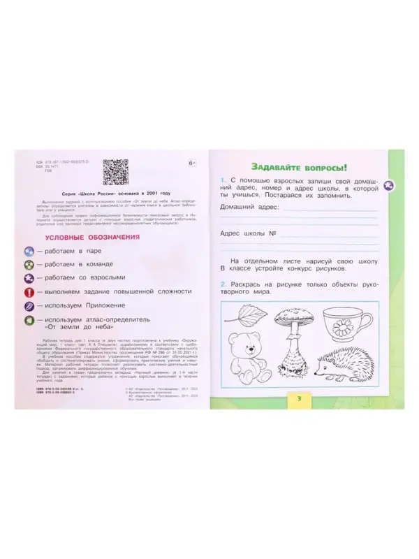 Рабочая тетрадь &laquo;Окружающий мир&raquo; 1 класс, 1 часть, Плешаков А.А.