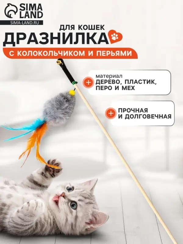 Дразнилка - удочка &laquo;Мышка с колокольчиком и перьями&raquo;. на деревянной палочке, серая