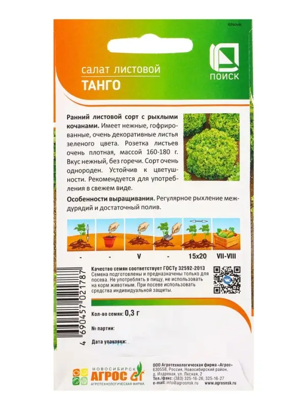Семена Салат Семена Салат "Танго" 0,3 г