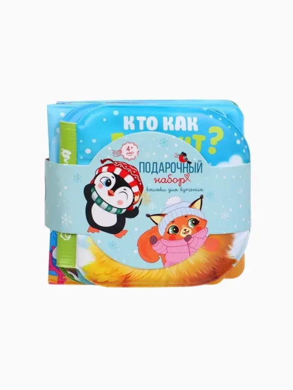 Новогодний набор книжек-игрушек для ванны Крошка Я &laquo;В мире животных&raquo;, водная раскраска, 3 шт., 12&times;12 см