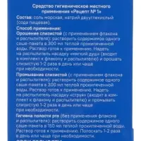Средство гигиентическое местного применения &laquo;РИНОМОРЕ&raquo; Рецепт №1, 28 саше-пакетов по 2.5 г