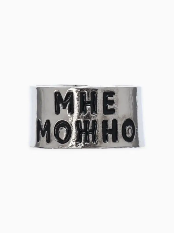Кольцо с надписью &laquo;Мне можно&raquo;, цвет серебро, безразмерное