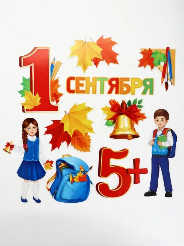 Набор для оформления школьного класса на 1 Сентября &laquo;Первое Сентября&raquo;, 10 предметов