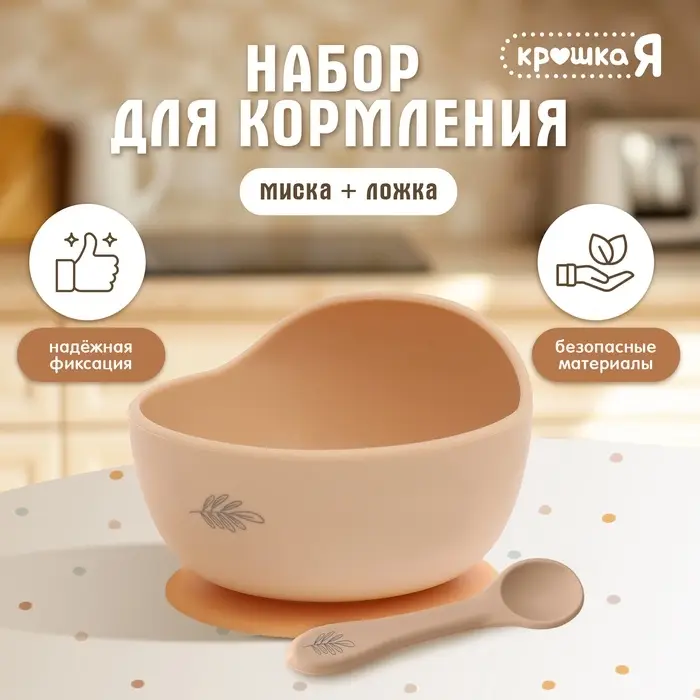 Набор для кормления, от 5 месяцев, силикон, бежевый