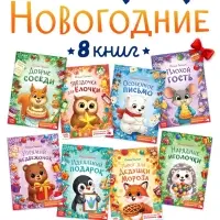 Набор сказок &laquo;Новогодние истории&raquo;, 8 книг