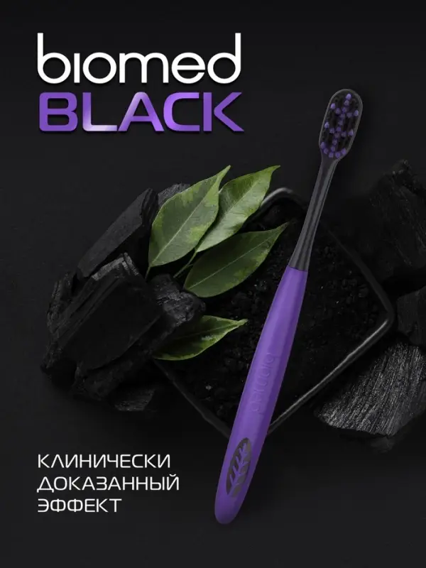 Зубные щетки Biomed black, набор 2 шт
