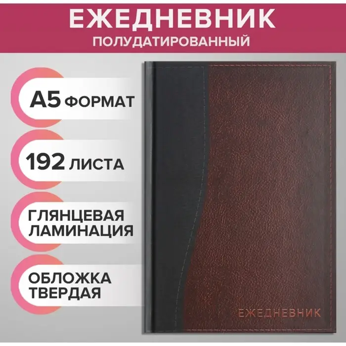 Ежедневник полудатированный на 4 года А5, 192 листа "Кожа", твёрдая обложка, шёлк, кофейно-коричневый Ежедневник полудатированный на 4 года А5, 192 листа "Кожа", твёрдая обложка, шёлк, кофейно-коричневый